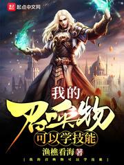 我的召唤物可以学技能类似