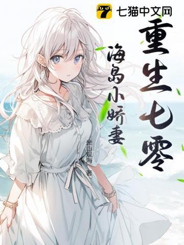 重生七零海岛小娇妻(坐山观海)_