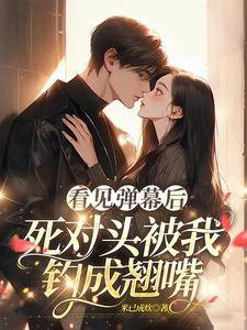 死对头被我钓成翘嘴短剧