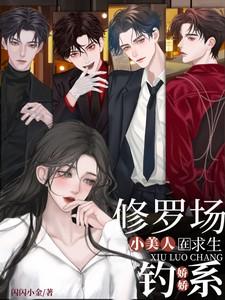 钓系娇娇小美人在修罗场求生女主