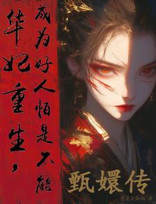 华妃重生 知乎