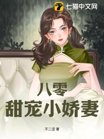 八零甜宠小娇妻古今穿
