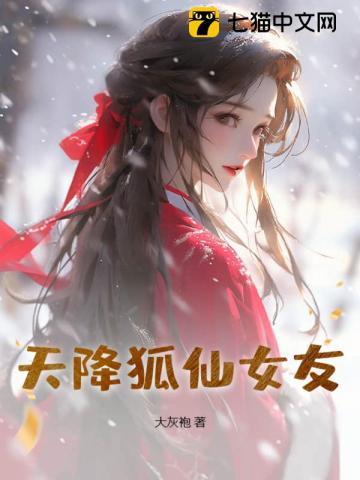 天降狐妃殿下请投喂