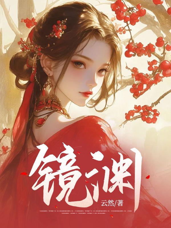 镜渊手法是什么