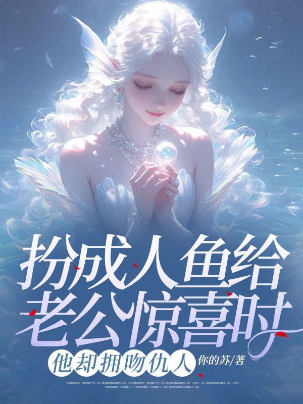 变成人鱼被抓