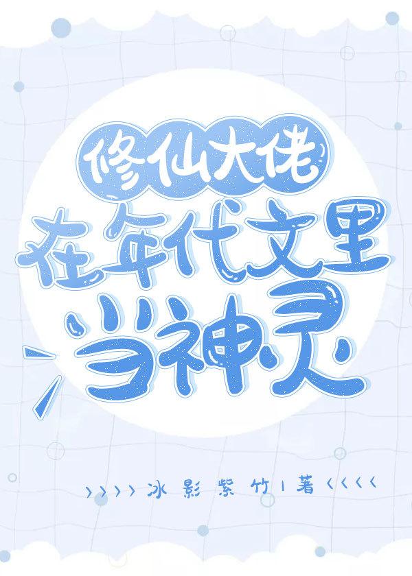 修仙大佬在年代文里当神灵的