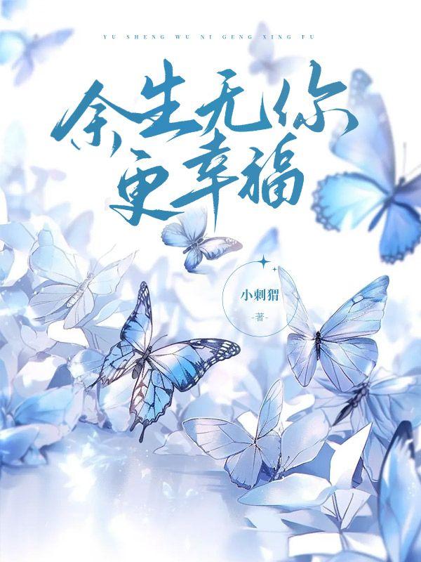 余生无你更幸福全集阅读