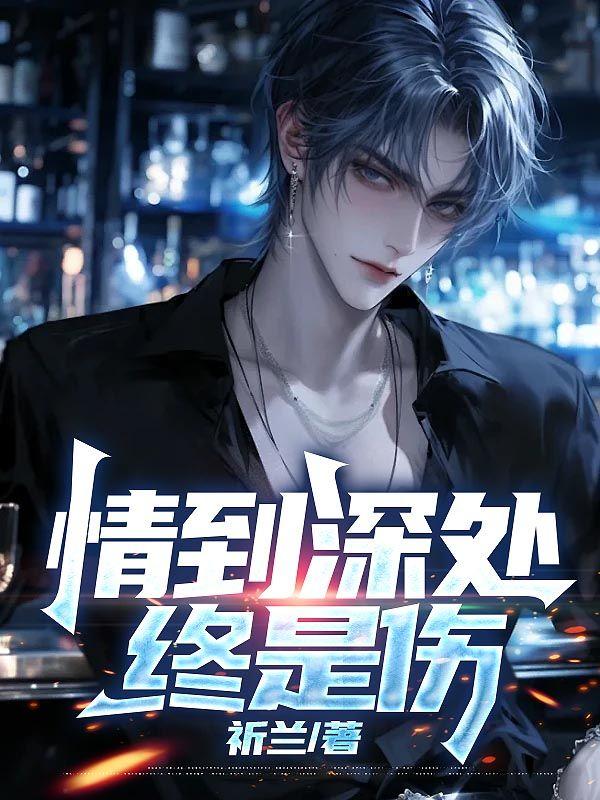 情到深处必自伤