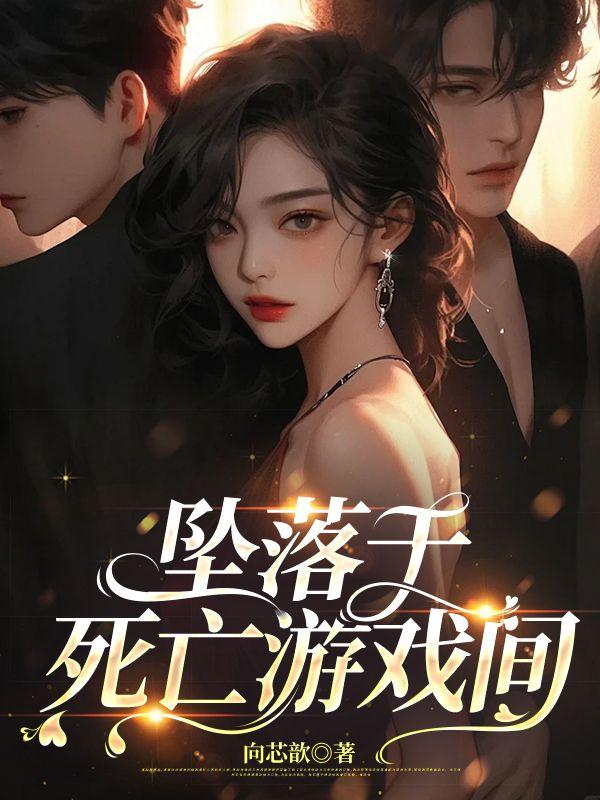 堕落游戏漫画全集免费阅读