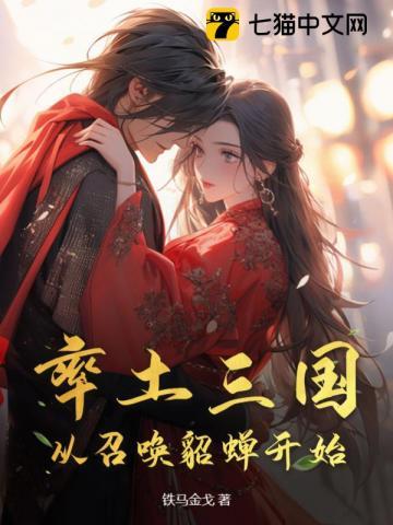 率土之滨貂蝉值得培养吗