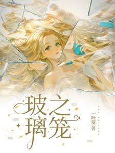玻璃之笼免费阅读