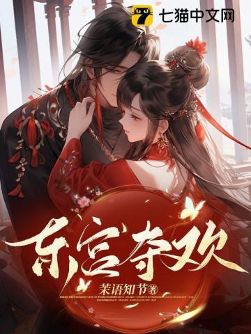 东宫夺欢94章原著叫什么名字