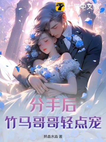 竹马哥哥轻点宠 林森水淼