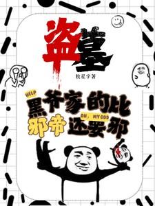 盗墓黑爷家的比邪帝还邪