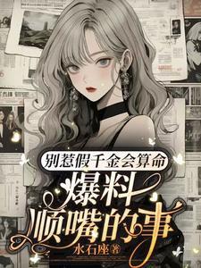 爆料顺嘴的事