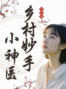 乡村妙手神医短剧合集