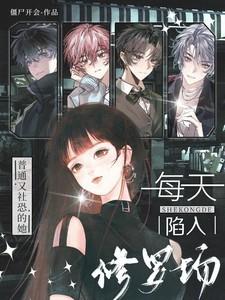 每天陷入修罗场完整