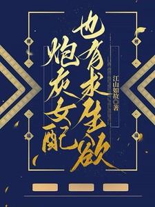 炮灰女配也有求生欲秦晏纪羽免费阅读