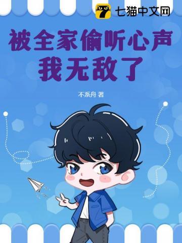 斗罗开局被偷听心声