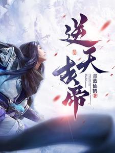 逆天帝尊笔趣阁无弹窗