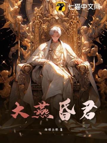 大燕极品昏君