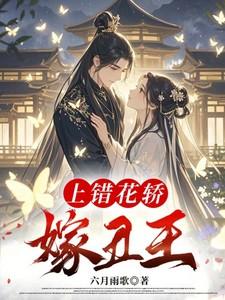 上错花轿嫁对王
