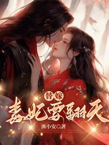 替嫁毒妃毒步天下