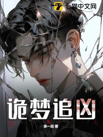 诡梦追凶by