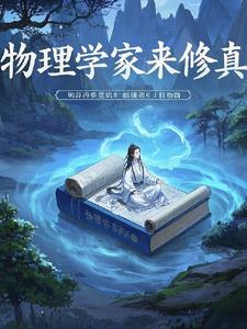 物理学家能干嘛 物理学家能干嘛