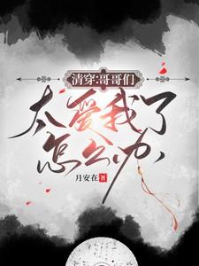 清穿好哥哥
