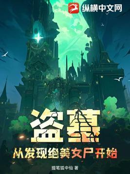盗墓从女王墓开始飞卢