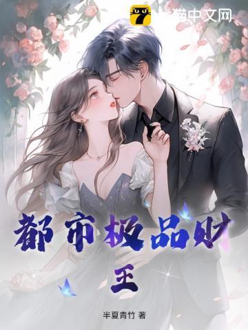 都市极品财王免费阅读