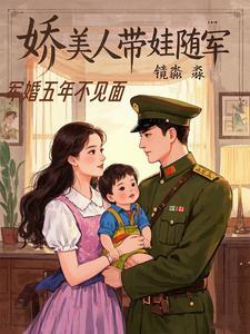 娇美人带娃随军江棠