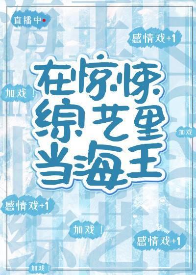 在惊悚综艺c位出道最新章节