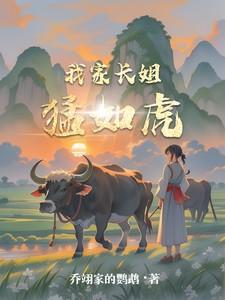 我家长姐凶且媚免费阅读