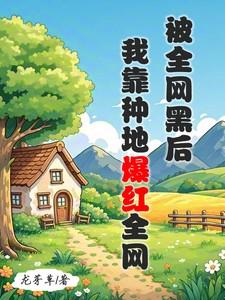 我靠种地爆红全网 笔趣阁