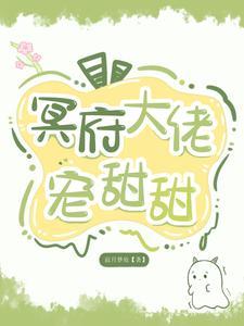 冥王大佬病如娇免费阅读