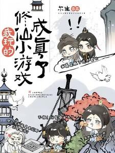 我的修仙游戏能成真