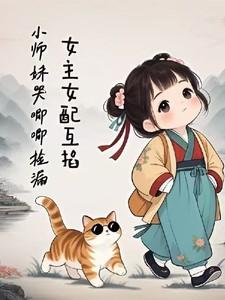 女主女配互掐小师妹哭唧唧捡漏女主兜兜