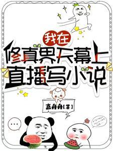 我在修真界开直播