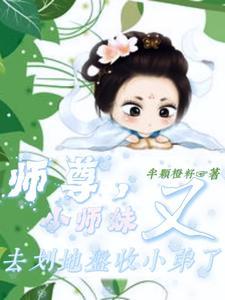 师尊带回来个女孩眉眼像极了小师妹