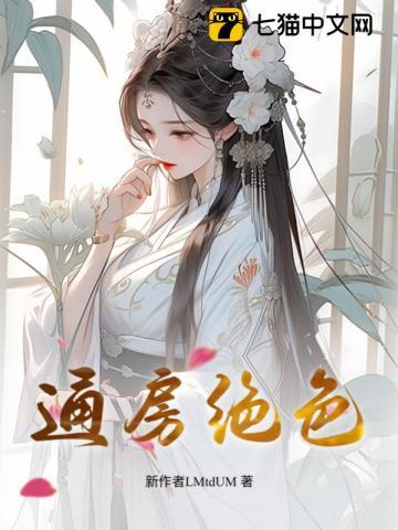 通房绝色167