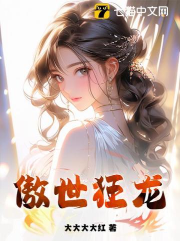 傲世狂龙混花都