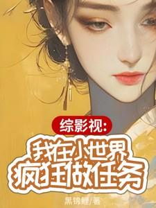 综影视我在小世界疯狂做任务 笔趣阁