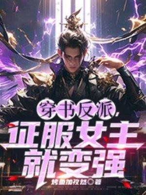 穿书反派征服女主就变强笔趣阁