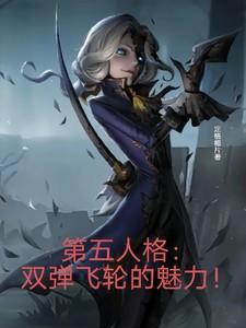 第五人格人格双弹