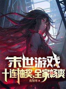 末世之十连抽