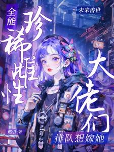 全能大佬全文免费阅读