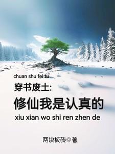 穿越后我成为了修真废柴