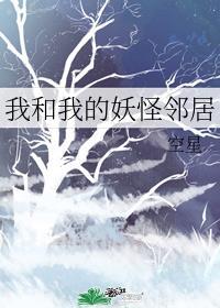 我和我的妖怪邻居们by空星
